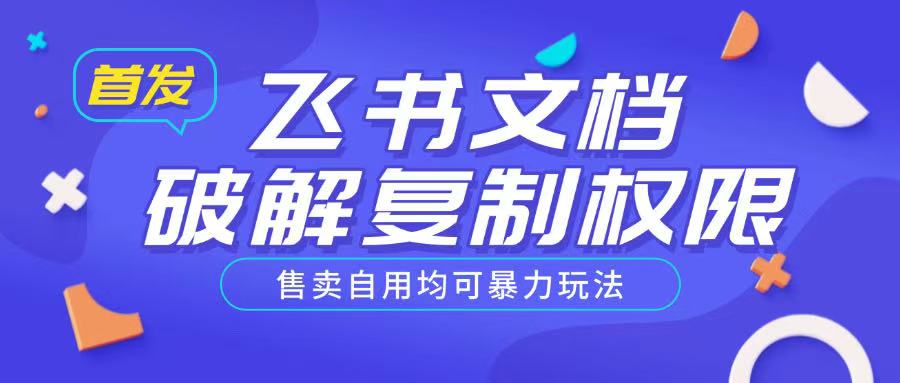 首发飞书文档破解复制权限，售卖自用均可暴力玩法-慕云辰风博客