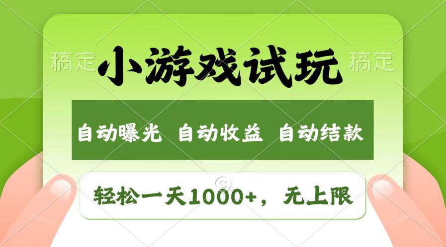 （14130期）火爆项目小游戏试玩，轻松日入1000+，收益无上限，全新市场！-慕云辰风博客