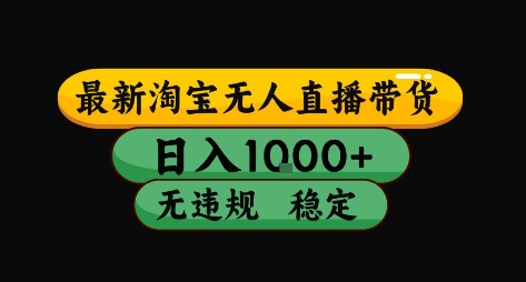 淘宝无人直播带货【最新】，日入10张，独家技术，无违规封号，长期稳定，开播就出单【揭秘】-辰风资源站