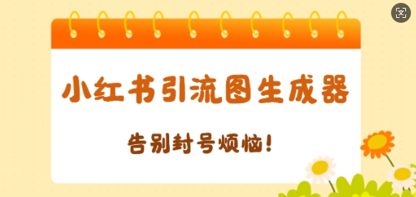 【加强版】小红书引流图生成器，生成的图片直接发送至小红薯私信即可-辰风资源站