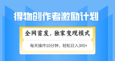得物搞米新玩法2.0，独家变现模式，轻松上手，日入3张+可矩阵，可放大【揭秘】-辰风资源站
