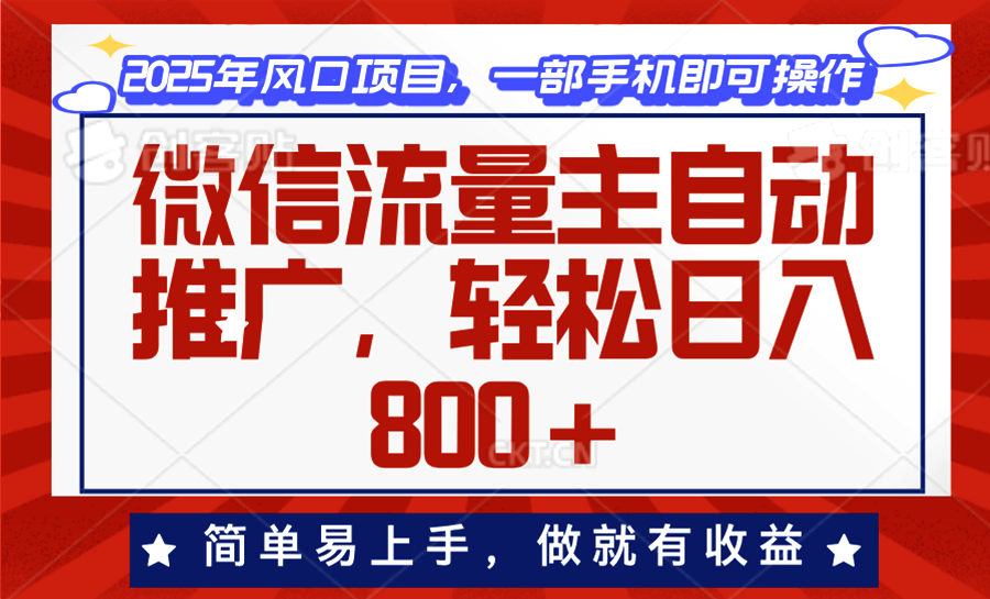 （13993期）微信流量主自动推广，轻松日入800+，简单易上手，做就有收益。-慕云辰风博客