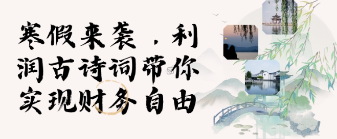 寒假火爆项目，3分钟制作一条视频，AI数字人古诗词实现带货收入-辰风资源站