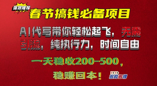 春节搞钱必备项目!AI代写带你轻松起飞，无需引流，纯执行力，时间自由，一天稳收2张-慕云辰风博客