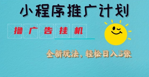 小程序推广计划，撸广告挂G2.0玩法，日均几张【揭秘】-慕云辰风博客