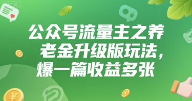 公众号流量主之养老金升级版玩法，爆一篇收益多张-辰风资源站