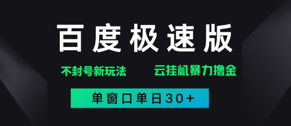 百度极速版解决异常玩法，全新暴力撸金，单窗口单日30+-辰风资源站