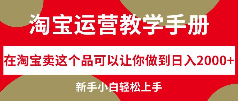 淘宝运营教学手册，在淘宝卖这个品可以让你做到日入2000+，新手小白轻…-慕云辰风博客