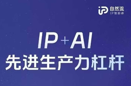 25年自然流AI智能体线下课程，IP+AI先进生产力杠杆(官方笔记+全套课件+完整录音)-辰风资源站