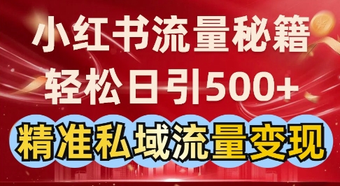 小红书流量秘籍：轻松日引500+精准私域流量变现-慕云辰风博客