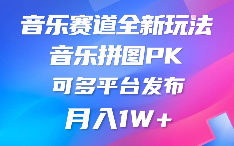 音乐赛道新玩法，纯原创不违规，所有平台均可发布 略微有点门槛，但与收…-慕云辰风博客