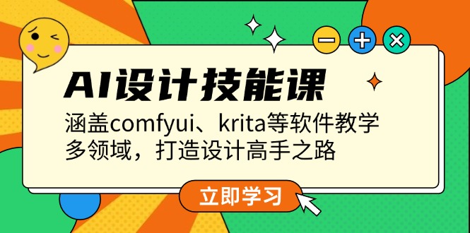 （13808期）AI设计技能课，涵盖comfyui、krita等软件教学，多领域，打造设计高手之路-辰风资源站