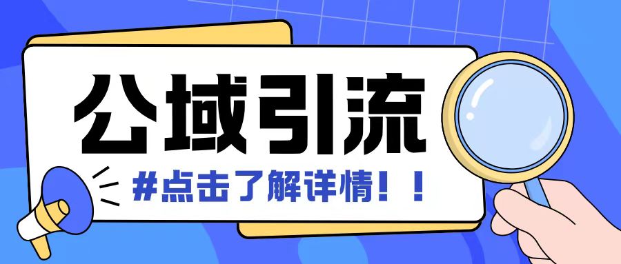 全公域平台，引流创业粉自热模版玩法，号称日引500+创业粉可矩阵操作-慕云辰风博客