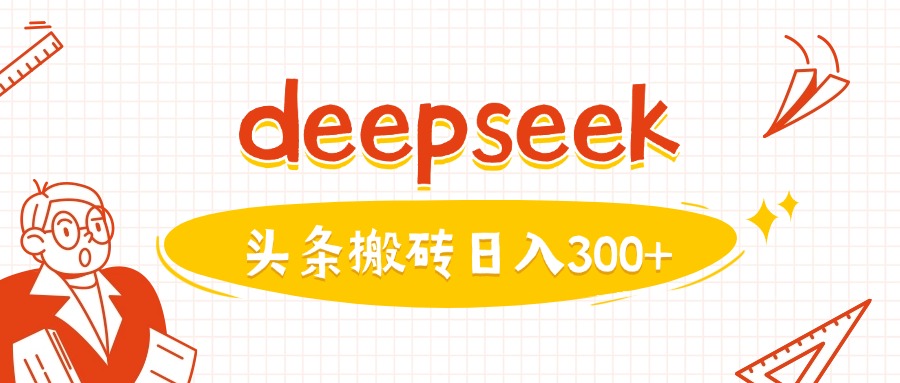 利用deepseek分钟一篇图文，做头条日入3张-慕云辰风博客