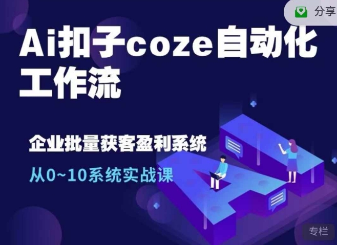 Ai扣子coze自动化工作流，从0~10系统实战课，10个人的工作量1个人完成-慕云辰风博客