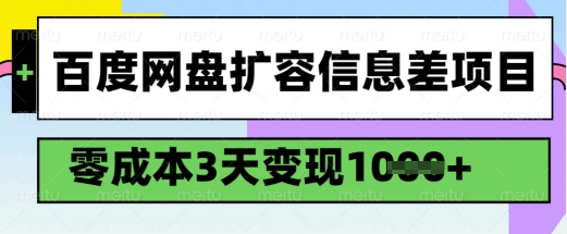 百度网盘扩容信息差项目，零成本，3天变现1k，详细实操流程-慕云辰风博客