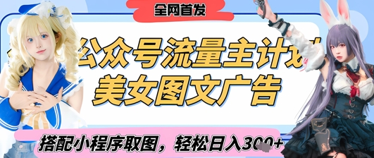 2025最新公众号美女图文流量主计划，搭配小程序取图轻松日入3张+(全网首发)-辰风资源站