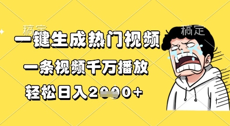 一键生成热门视频，一条视频千万播放，轻松日入1k+【揭秘】-辰风资源站