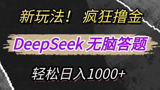 （14428期）新玩法！利用DeepSeek，复制粘贴，无脑简单答题，疯狂撸新平台收益，轻…-慕云辰风博客