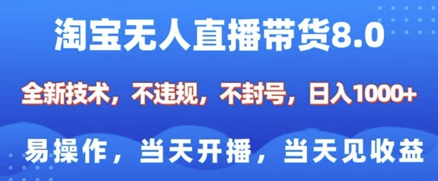 淘宝无人直播带货8.0，全新技术，不违规，不封号，纯小白易操作，当天开播，当天见收益，日入多张-慕云辰风博客