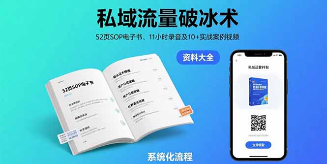 （15627期）私域流量破冰术-8月：52页SOP电子书、11小时录音及10+实战案例视频-辰风资源站