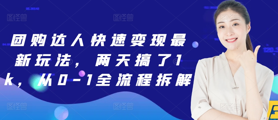 团购达人快速变现最新玩法，两天搞了1k，从0-1全流程拆解-慕云辰风博客