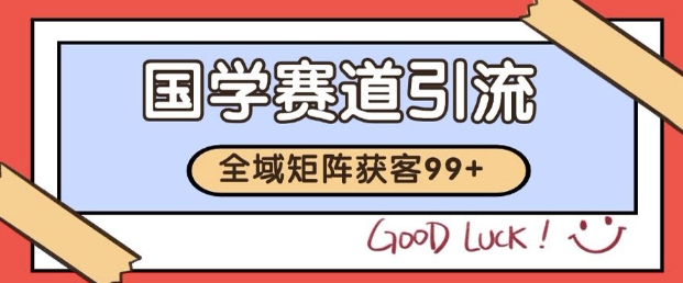 小红书某音国学赛道引流获客 自热矩阵日引200+【揭秘】-辰风资源站