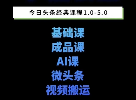 头条图文课1-5期教你头条图文写作、微头条、视频搬运变现，适合新手快速起号玩法-辰风资源站