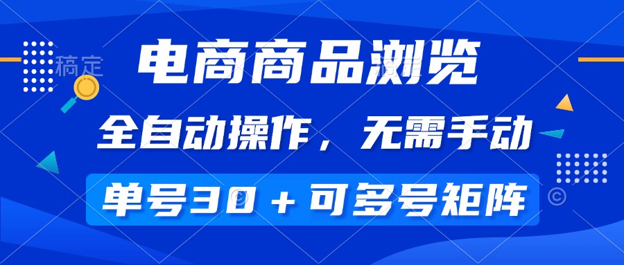 （14155期）电商商品浏览，全自动操作，无需手动，单号一天30+，多号矩阵-慕云辰风博客