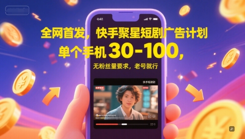 全网首发，快手聚星短剧广告计划，单个手机30-100，无粉丝量要求，老号就行-辰风资源站