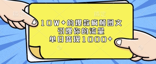 10W+的爆款疯颠图文，引爆你的流量，单日变现1k【揭秘】-慕云辰风博客