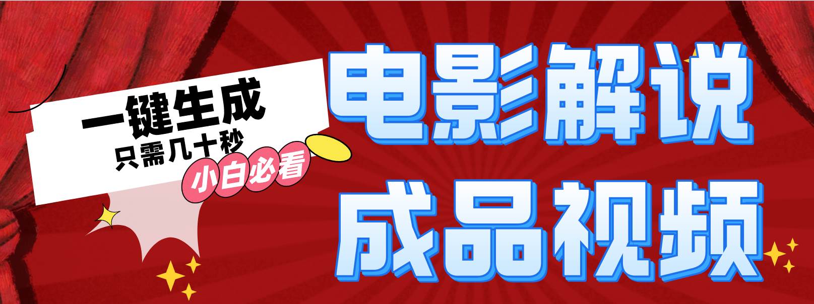 一键生成原创影视解说视频-慕云辰风博客