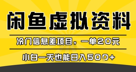 咸鱼虚拟资料变现，冷门信息差项目，一单20米，小白一天也能日入5张+-辰风资源站