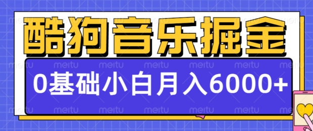 酷狗音乐掘金项目，0基础，每天只需10分钟，小白也能月入6000+-慕云辰风博客