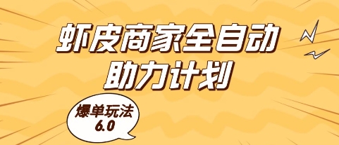 虾皮商家全自动助力计划，爆单玩法6.0.单机直接打爆收益【揭秘】-辰风资源站