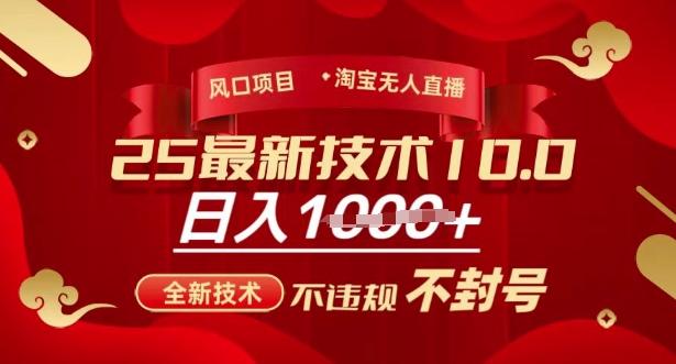 2025年淘宝无人直播带货10.0，全新技术，不违规，不封号，纯小白操作，日入多张【揭秘】-辰风资源站