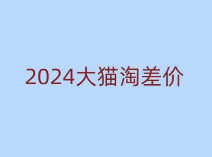 2024版大猫淘差价课程，新手也能学的无货源电商课程-慕云辰风博客