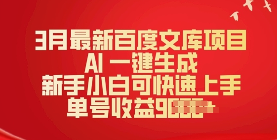 3月最新百度文库项目，AI 一键生成，新手小白可快速上手，单号收益多张-慕云辰风博客