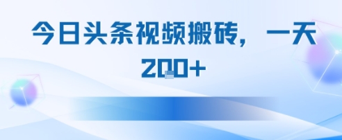 今日头条视频搬砖，适合新手小白，一天2张-辰风资源站