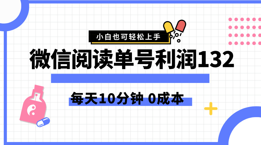 最新微信阅读玩法，每天5-10分钟，单号纯利润132，简单0成本，小白轻松上手-慕云辰风博客