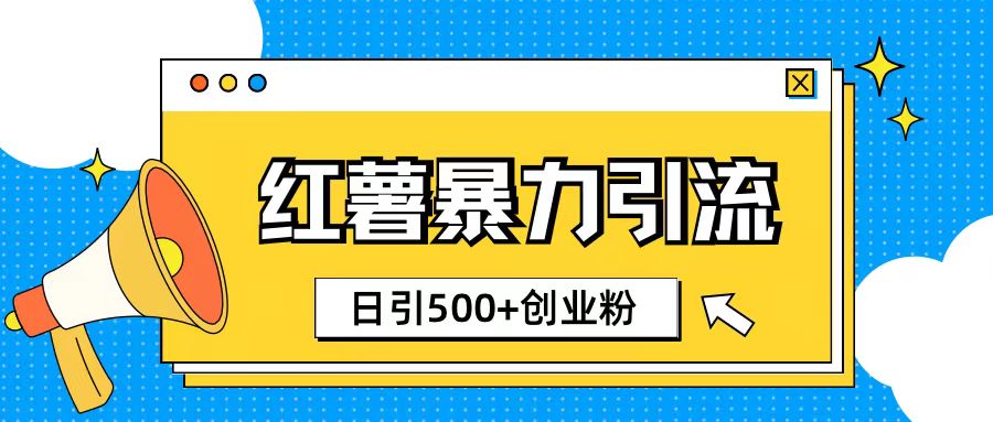 小红书引流创业粉玩法1分钟一个素材日引500+创业粉-慕云辰风博客