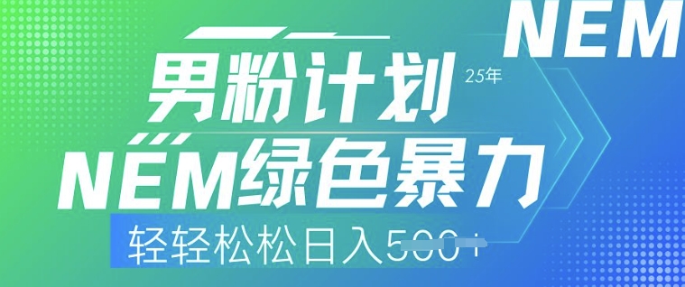 25年男粉计划，绿色暴力，轻轻松松日入5张-慕云辰风博客