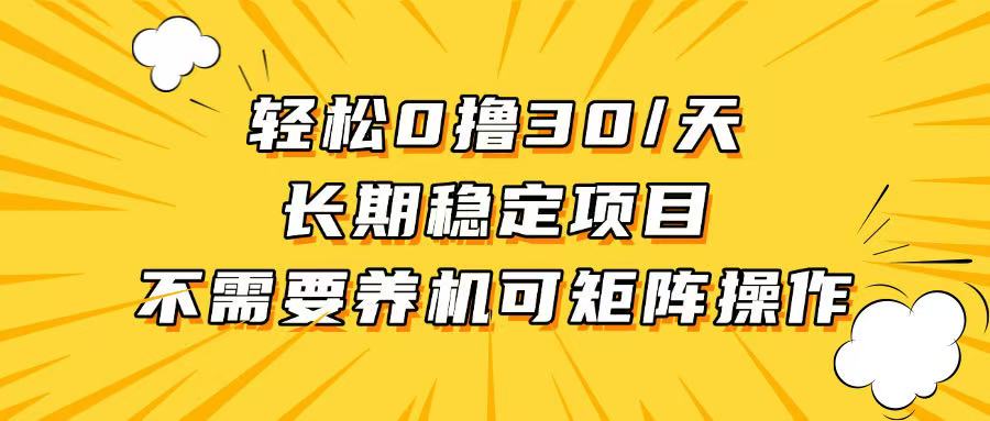 （13499期）轻松撸30+/天，无需养鸡 ，无需投入，长期稳定，做就赚！-慕云辰风博客