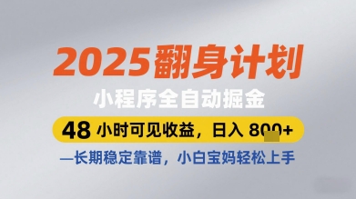 2025翻身计划小程序全自动掘金，48小时可见收益，日入多张+，长期稳定靠谱，小白宝妈轻松上手【揭秘】-辰风资源站