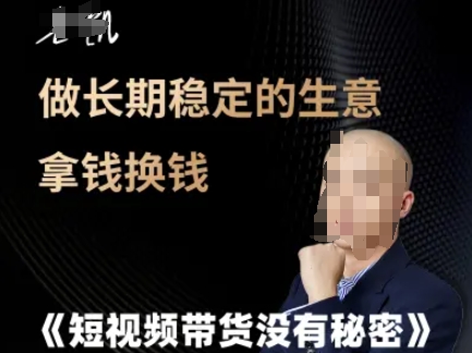 短视频带货没有秘密，做长期稳定的生意拿钱换钱-辰风资源站