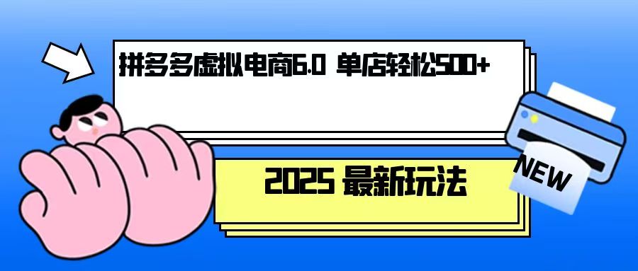 （13806期）拼多多虚拟电商，单人操作10家店，单店日盈利500+-慕云辰风博客