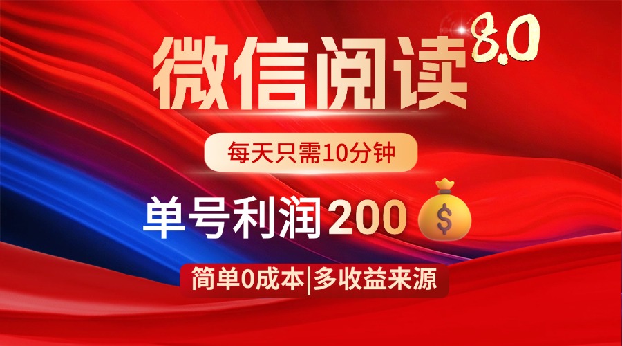 （14361期）微信阅读8.0玩法！！0撸，没有任何成本有手就行，一天利润200+-辰风资源站