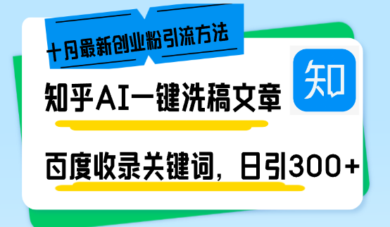 （13067期）知乎AI一键洗稿日引300+创业粉十月最新方法，百度一键收录关键词，躺赚…-慕云辰风博客