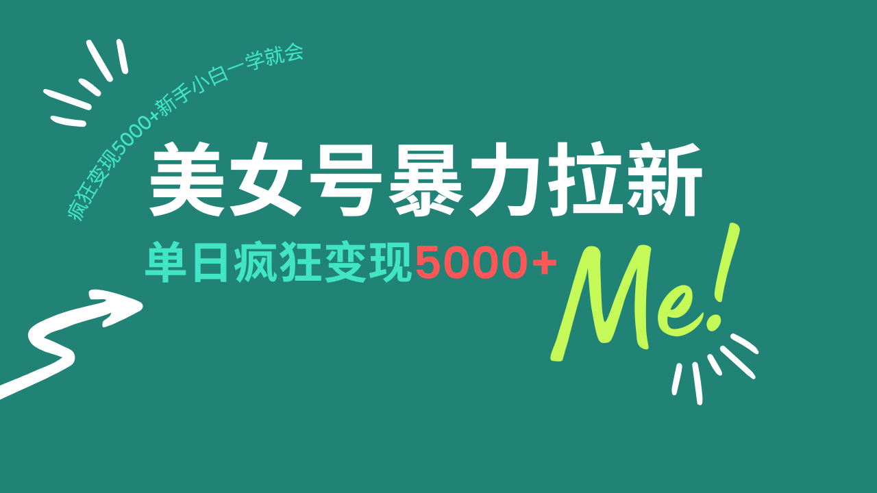 （14322期）美女号暴力拉新，用过AI优化一件生成，每天搬砖，疯狂变现5000+新手小…-慕云辰风博客