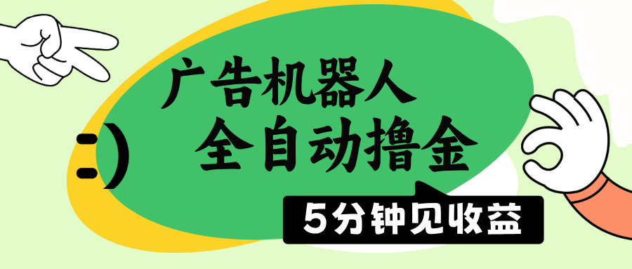 （14299期）广告机器人全自动撸金，5分钟见收益，无需人工，单机日入500+-慕云辰风博客